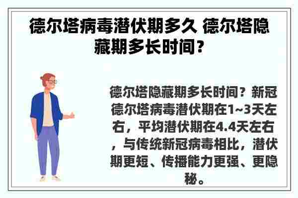 德尔塔病毒潜伏期多久 德尔塔隐藏期多长时间？